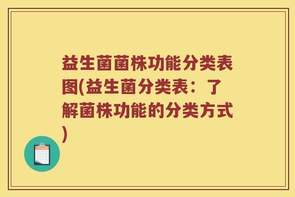 益生菌菌株功能分类表图(益生菌分类表：了解菌株功能的分类方式)