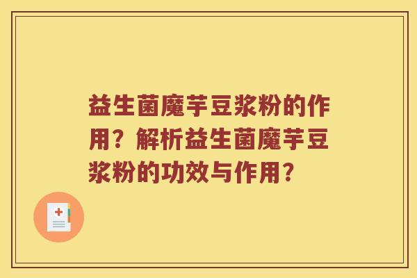 益生菌魔芋豆浆粉的作用？解析益生菌魔芋豆浆粉的功效与作用？