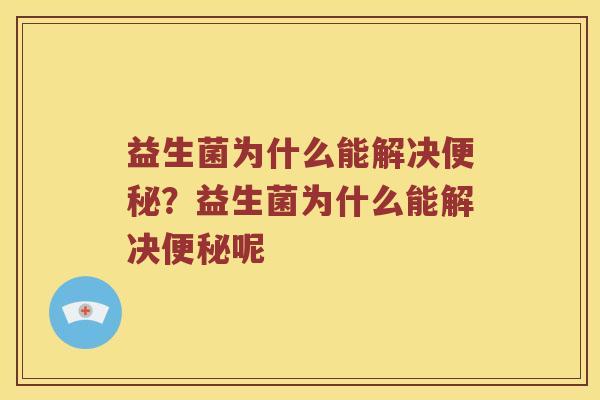 益生菌为什么能解决？益生菌为什么能解决呢