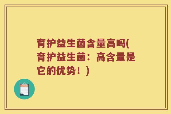 育护益生菌含量高吗(育护益生菌：高含量是它的优势！)