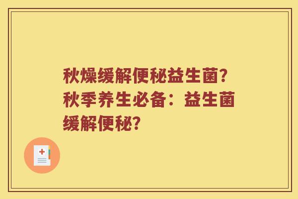秋燥缓解益生菌？秋季养生必备：益生菌缓解？