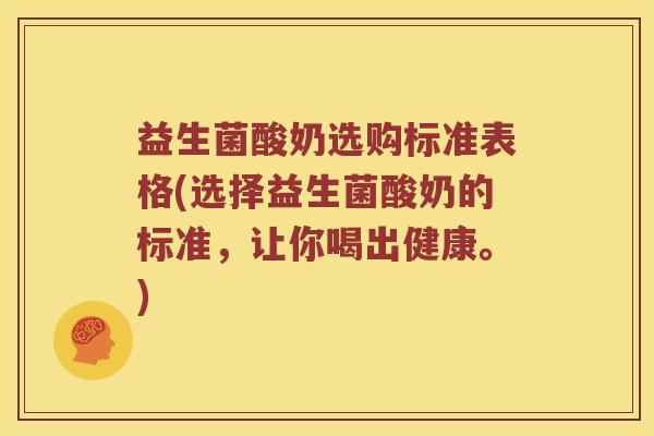 益生菌酸奶选购标准表格(选择益生菌酸奶的标准，让你喝出健康。)