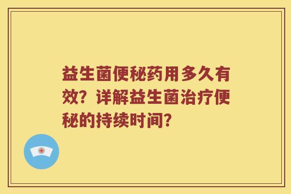 益生菌药用多久有效?详解益生菌的持续时间? 益生菌药用多久有效?详解益生菌的持续时间?