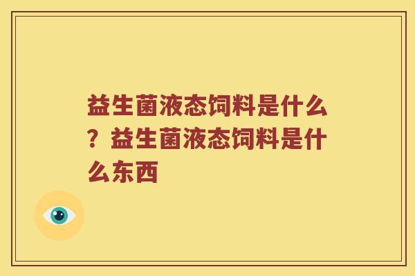 益生菌液态饲料是什么？益生菌液态饲料是什么东西