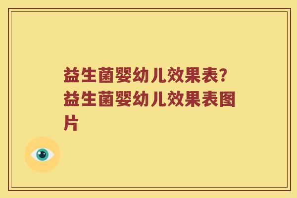 益生菌婴幼儿效果表？益生菌婴幼儿效果表图片