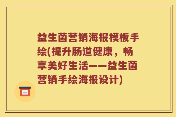益生菌营销海报模板手绘(提升肠道健康，畅享美好生活——益生菌营销手绘海报设计)