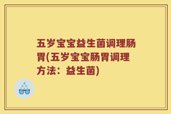 五岁宝宝益生菌调理肠胃(五岁宝宝肠胃调理方法：益生菌)