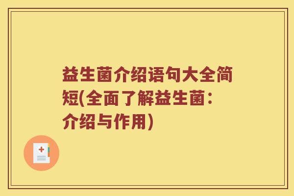 益生菌介绍语句大全简短(全面了解益生菌：介绍与作用)