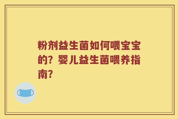 粉剂益生菌如何喂宝宝的？婴儿益生菌喂养指南？