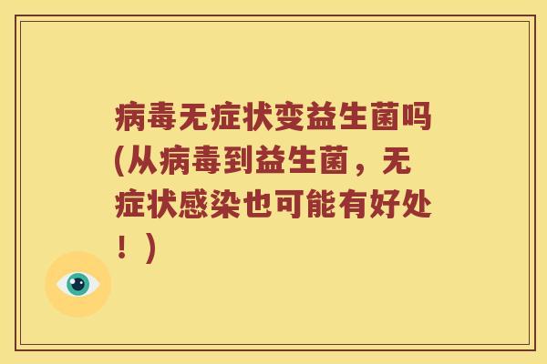无症状变益生菌吗(从到益生菌，无症状也可能有好处！)