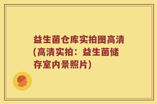 益生菌仓库实拍图高清(高清实拍：益生菌储存室内景照片)