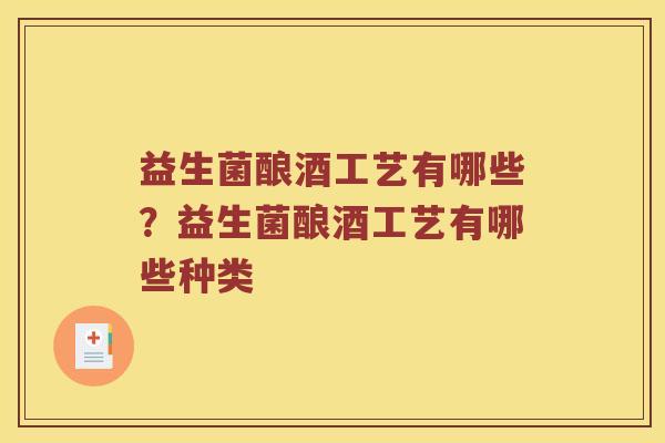 益生菌酿酒工艺有哪些？益生菌酿酒工艺有哪些种类