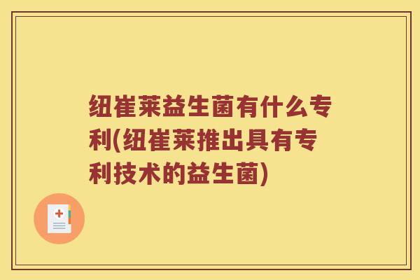 纽崔莱益生菌有什么专利(纽崔莱推出具有专利技术的益生菌)