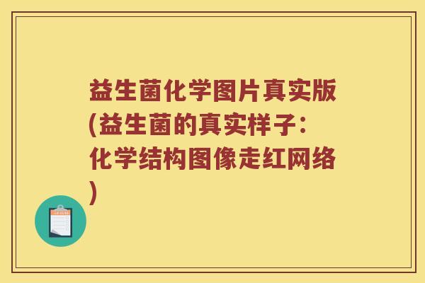 益生菌化学图片真实版(益生菌的真实样子：化学结构图像走红网络)
