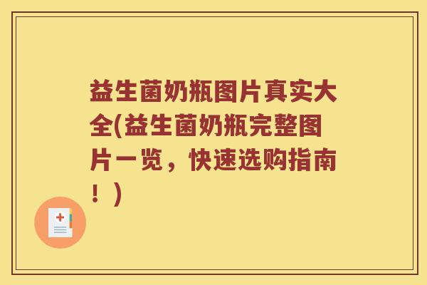 益生菌奶瓶图片真实大全(益生菌奶瓶完整图片一览，快速选购指南！)