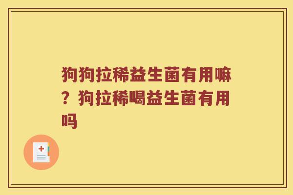 狗狗拉稀益生菌有用嘛？狗拉稀喝益生菌有用吗