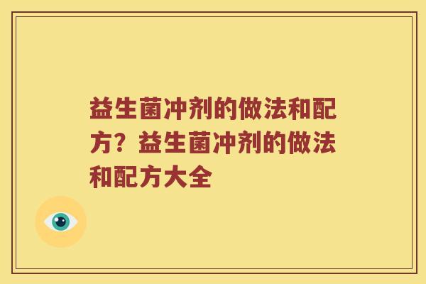 益生菌冲剂的做法和配方？益生菌冲剂的做法和配方大全