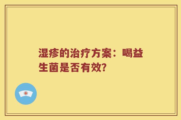 湿疹的治疗方案：喝益生菌是否有效？
