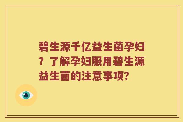 碧生源千亿益生菌孕妇？了解孕妇服用碧生源益生菌的注意事项？