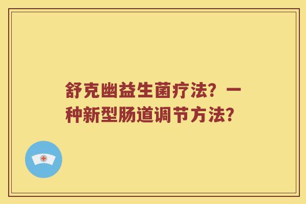 舒克幽益生菌疗法？一种新型肠道调节方法？