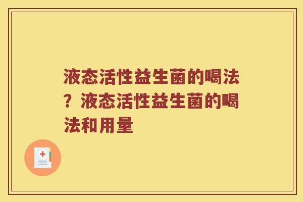 液态活性益生菌的喝法？液态活性益生菌的喝法和用量