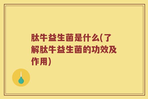 肽牛益生菌是什么(了解肽牛益生菌的功效及作用)