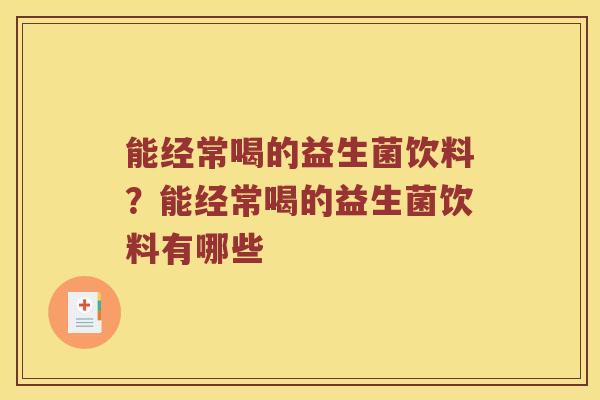能经常喝的益生菌饮料？能经常喝的益生菌饮料有哪些