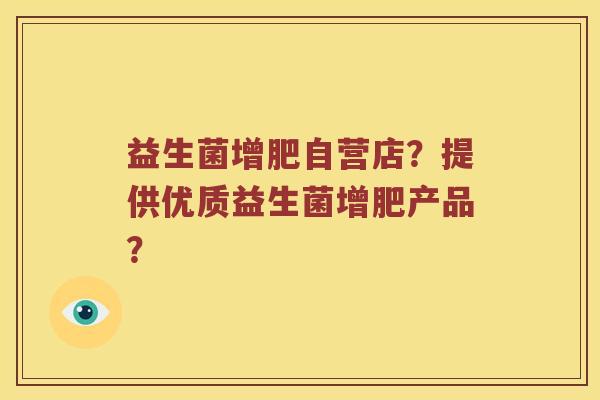 益生菌增肥自营店？提供优质益生菌增肥产品？