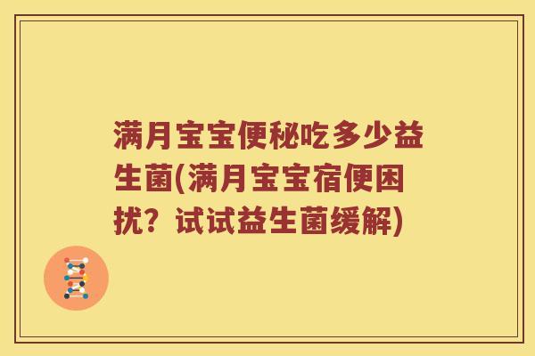 满月宝宝便秘吃多少益生菌(满月宝宝宿便困扰？试试益生菌缓解)