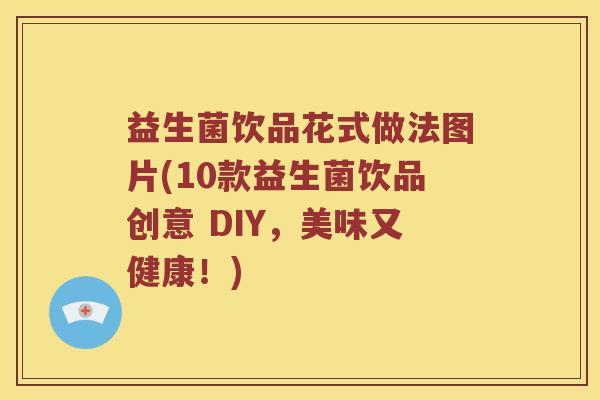 益生菌饮品花式做法图片(10款益生菌饮品创意 DIY，美味又健康！)