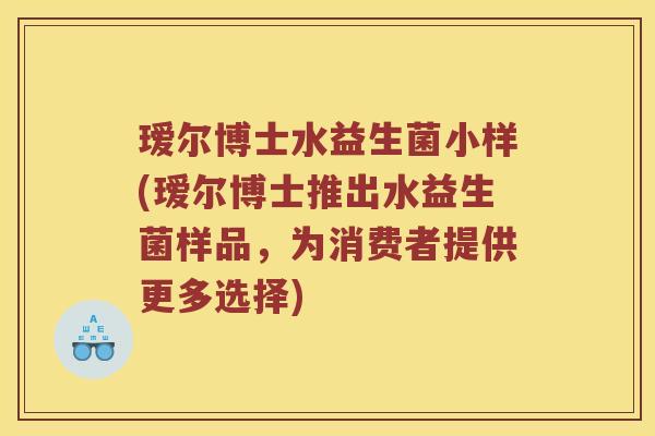 瑷尔博士水益生菌小样(瑷尔博士推出水益生菌样品，为消费者提供更多选择)