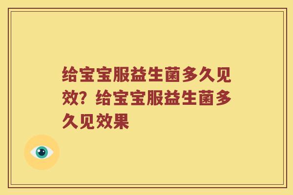 给宝宝服益生菌多久见效？给宝宝服益生菌多久见效果