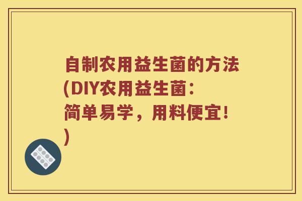 自制农用益生菌的方法(DIY农用益生菌：简单易学，用料便宜！)