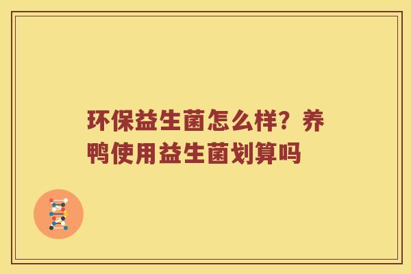 环保益生菌怎么样？养鸭使用益生菌划算吗