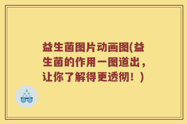 益生菌图片动画图(益生菌的作用一图道出，让你了解得更透彻！)