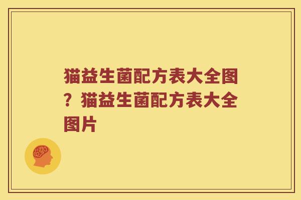 猫益生菌配方表大全图？猫益生菌配方表大全图片