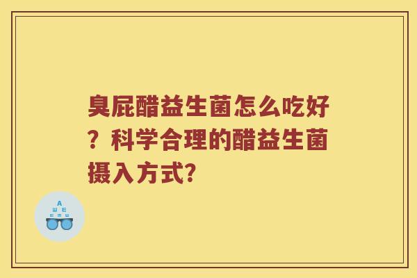臭屁醋益生菌怎么吃好？科学合理的醋益生菌摄入方式？