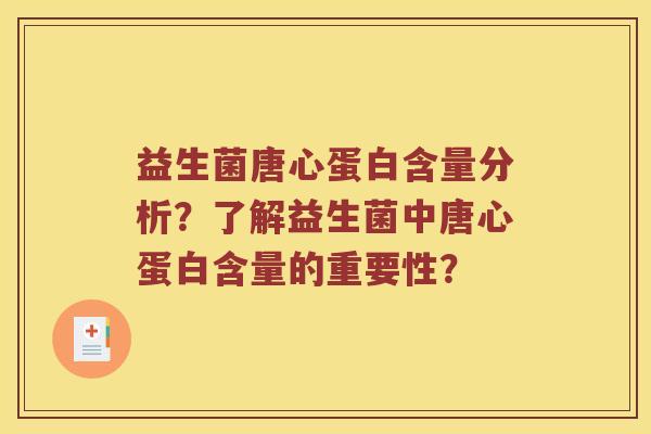 益生菌唐心蛋白含量分析？了解益生菌中唐心蛋白含量的重要性？