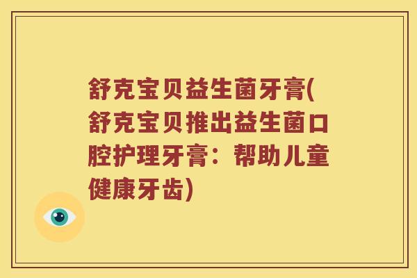 舒克宝贝益生菌牙膏(舒克宝贝推出益生菌口腔护理牙膏：帮助儿童健康牙齿)