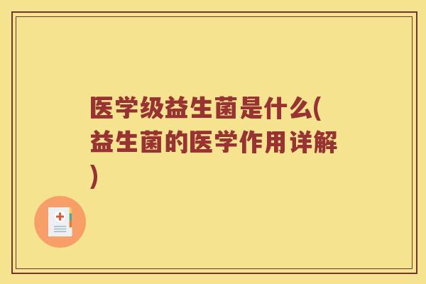 医学级益生菌是什么(益生菌的医学作用详解)
