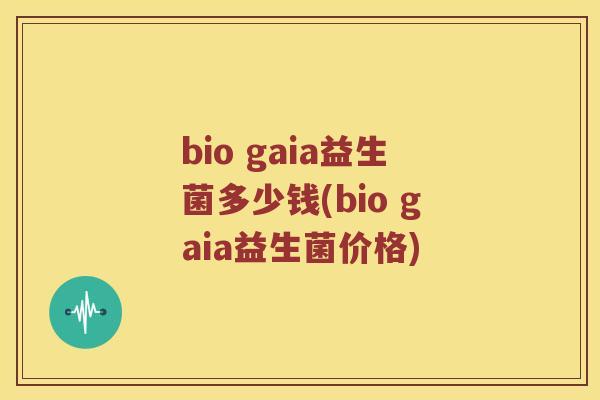bio gaia益生菌多少钱(bio gaia益生菌价格)