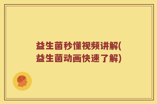 益生菌秒懂视频讲解(益生菌动画快速了解)