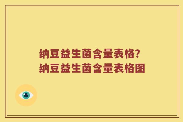 纳豆益生菌含量表格？纳豆益生菌含量表格图