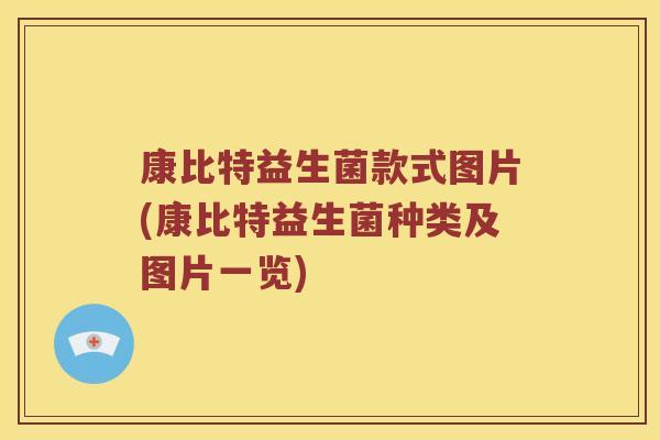 康比特益生菌款式图片(康比特益生菌种类及图片一览)