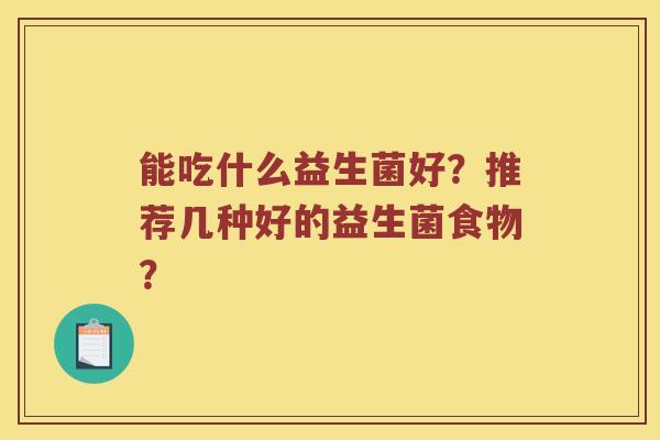 能吃什么益生菌好？推荐几种好的益生菌食物？