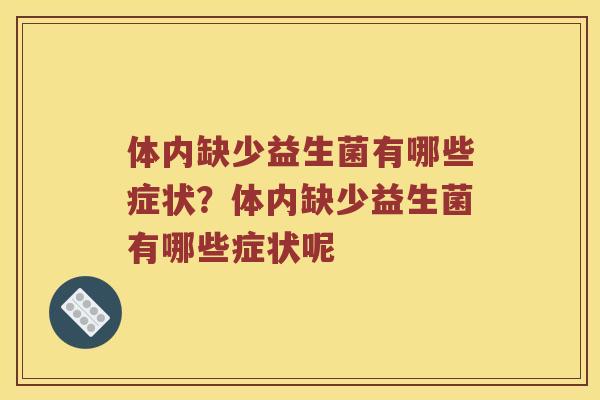 体内缺少益生菌有哪些症状？体内缺少益生菌有哪些症状呢
