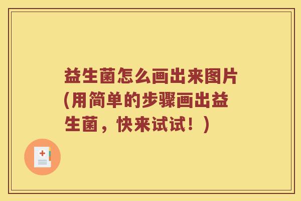 益生菌怎么画出来图片(用简单的步骤画出益生菌，快来试试！)
