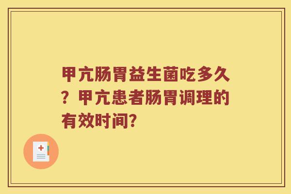 甲亢肠胃益生菌吃多久？甲亢患者肠胃调理的有效时间？