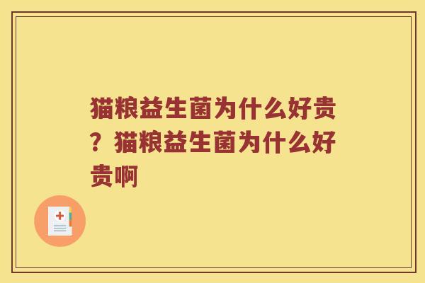 猫粮益生菌为什么好贵？猫粮益生菌为什么好贵啊