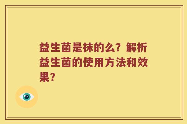 益生菌是抹的么？解析益生菌的使用方法和效果？